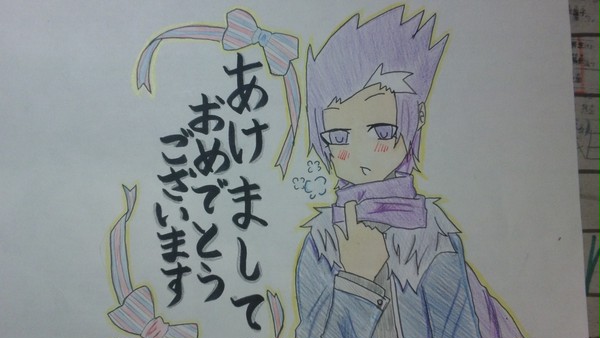 あけまして！