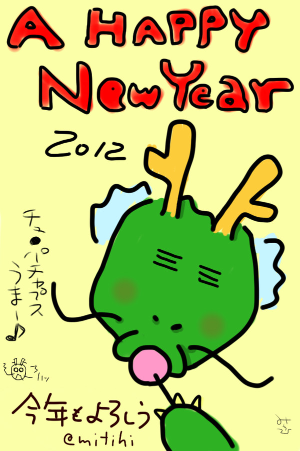 あけおめ 2012
