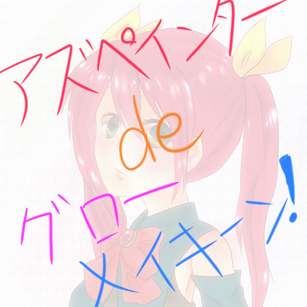 アズぺでグローメイキング！