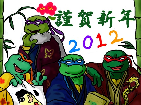 あけおめ亀