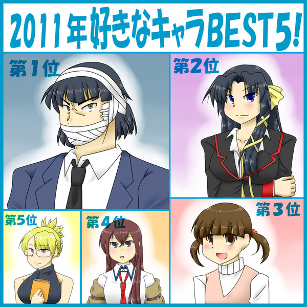 2011年好きなキャラBEST5