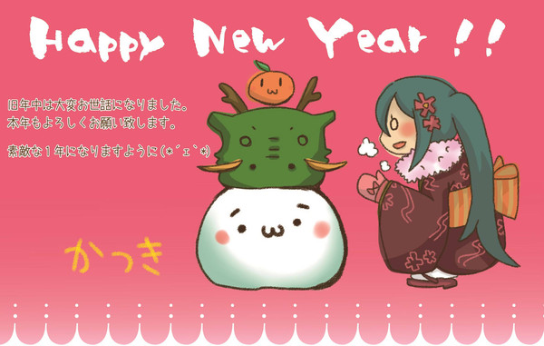 あけましておめっと！