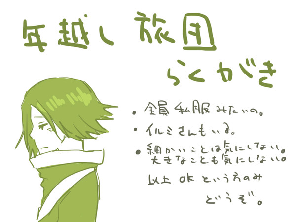 年越し旅団