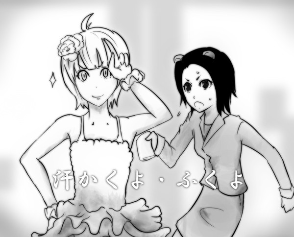 汗かくよ・ふくよ