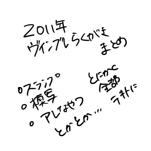 2011年ヴィンブレ落書きまとめ