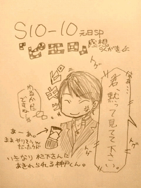 【感想落書き】S10-10元日SP【その1】