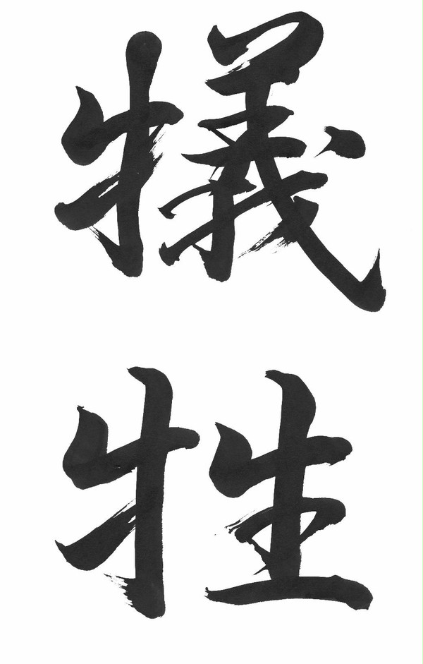 書初めェ・・・