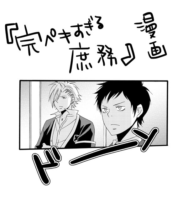 【腐】完璧すぎる庶務