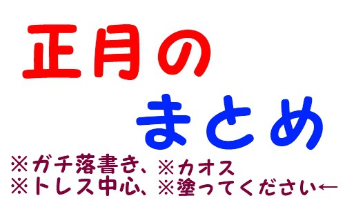 正月まとめ。