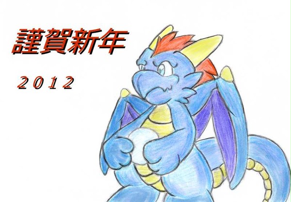 謹賀新年