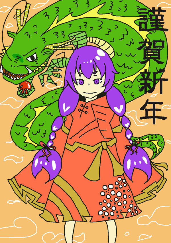 謹賀新年！