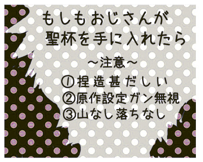 【腐向け】もしもおじさんが聖杯を手に入れたら