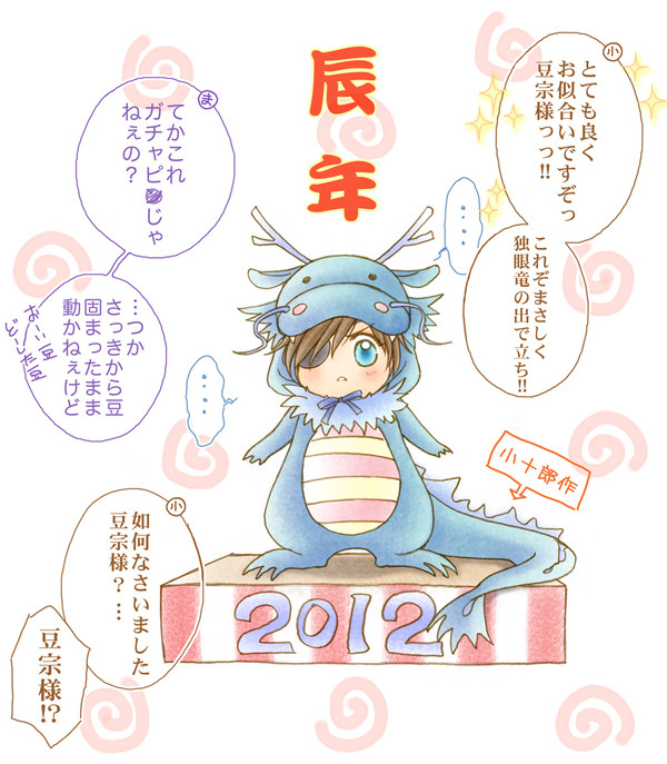 辰(竜)年ですね、豆宗さま。