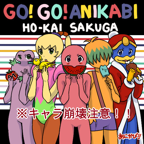 アニカビらくがき漫画まとめ