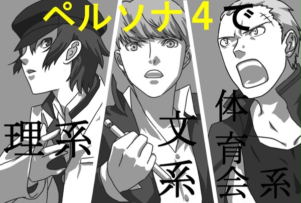 P4で文系.理系.体育会系