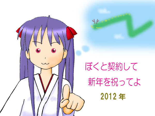 年賀契約2012