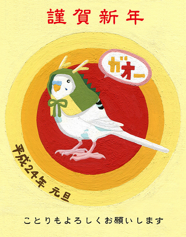 謹賀新年