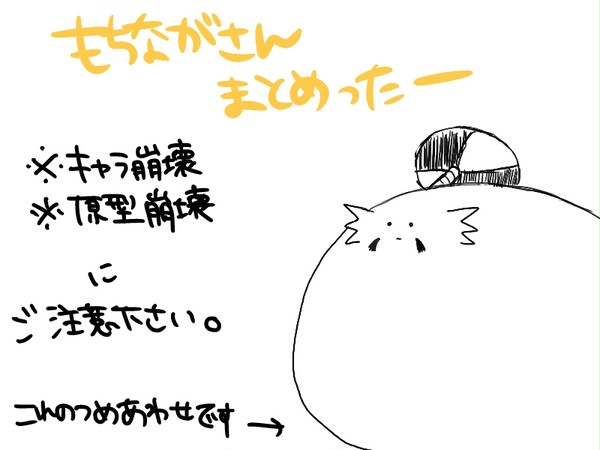 もちながさんまとめ。3
