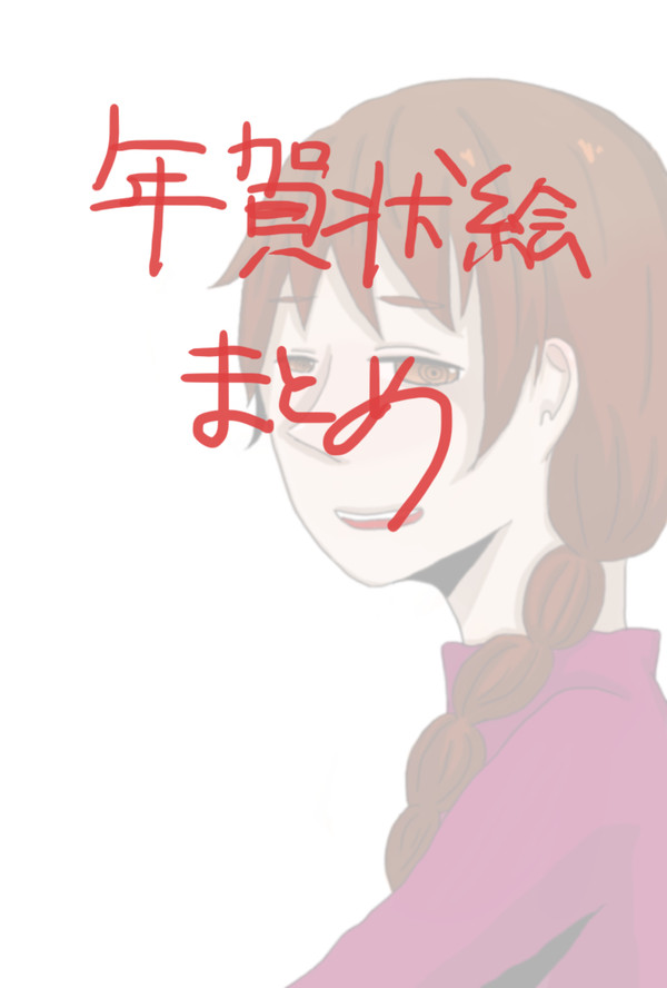 年賀状絵