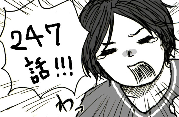247話