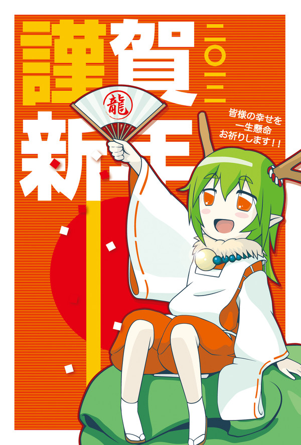 今年は辰年