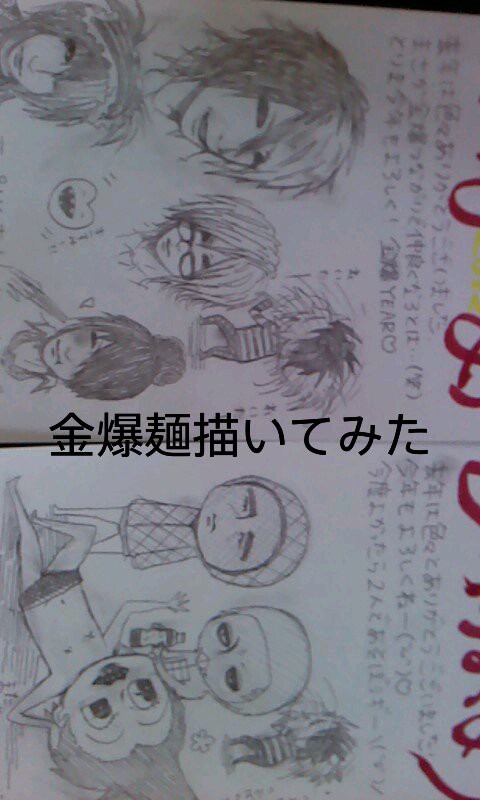 金爆描いてみた