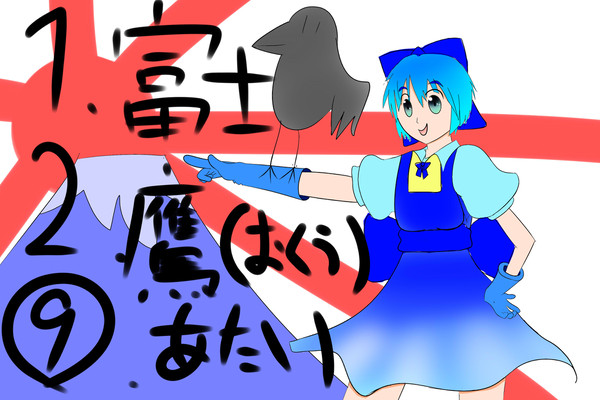 １富士２鷹⑨あたい