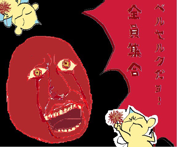 も～いくつ寝ると ベルセルク～♪