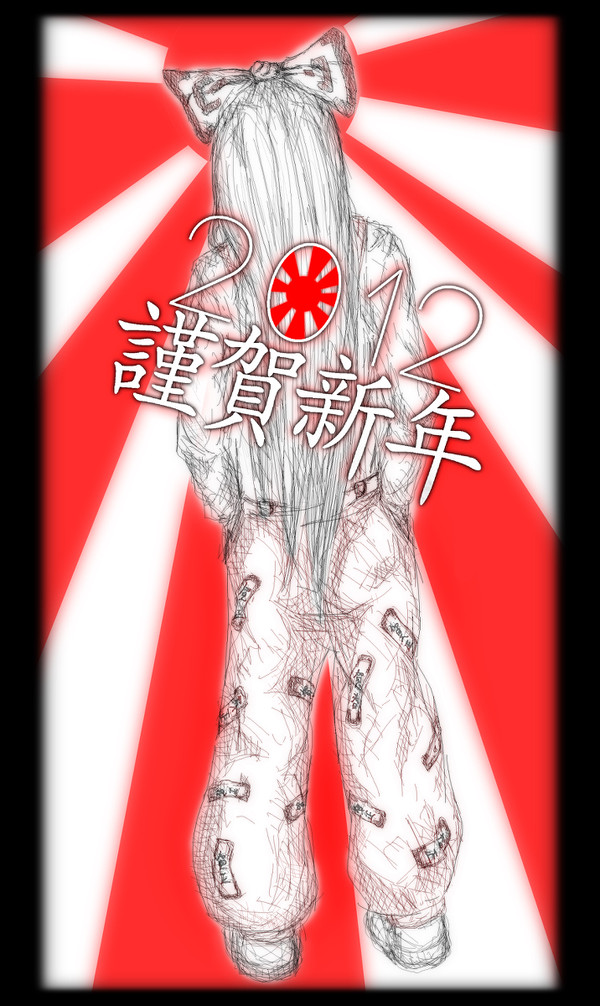 謹賀新年