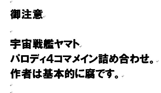 ヤマトにおけるガミラスサイドの四コマなど
