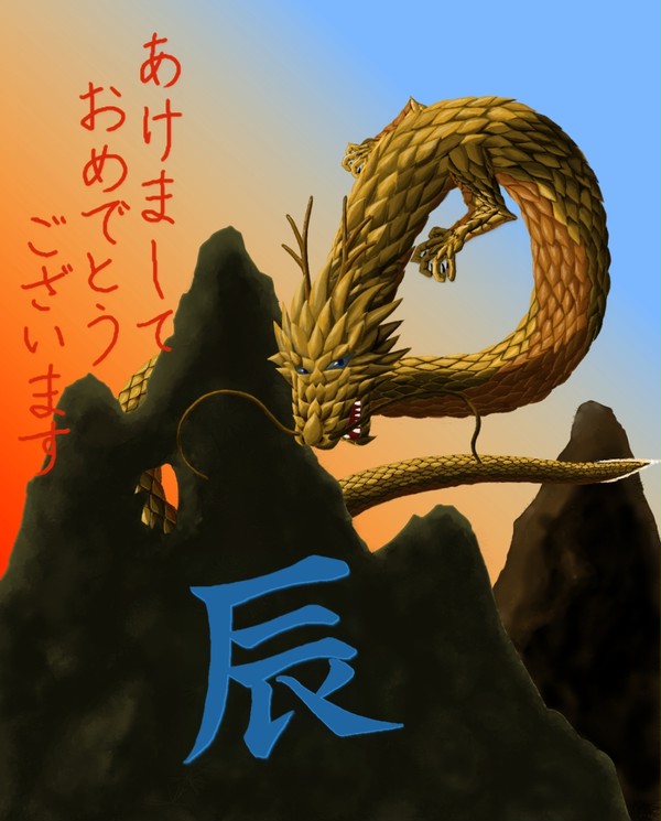 年賀状　辰