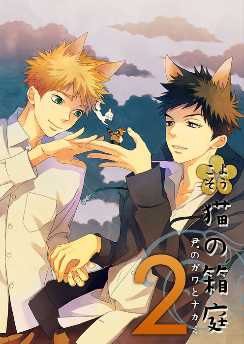 「猫の箱庭２」表紙とあらすじ