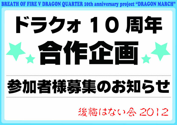 【ドラクォ10周年】参加者様募集のお知らせです!【合作企画】