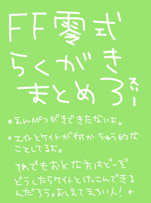 またまたFF零式らくがき。