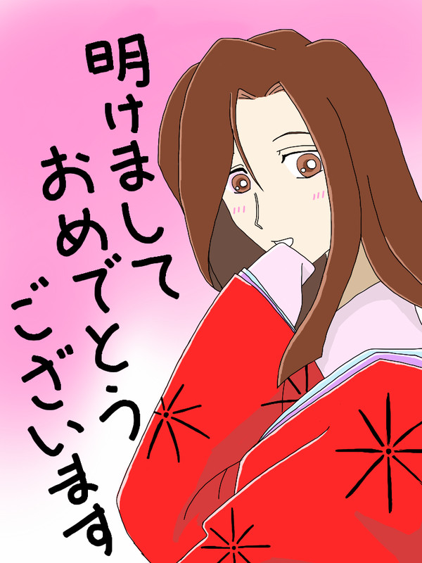 あけましておめでとうございます