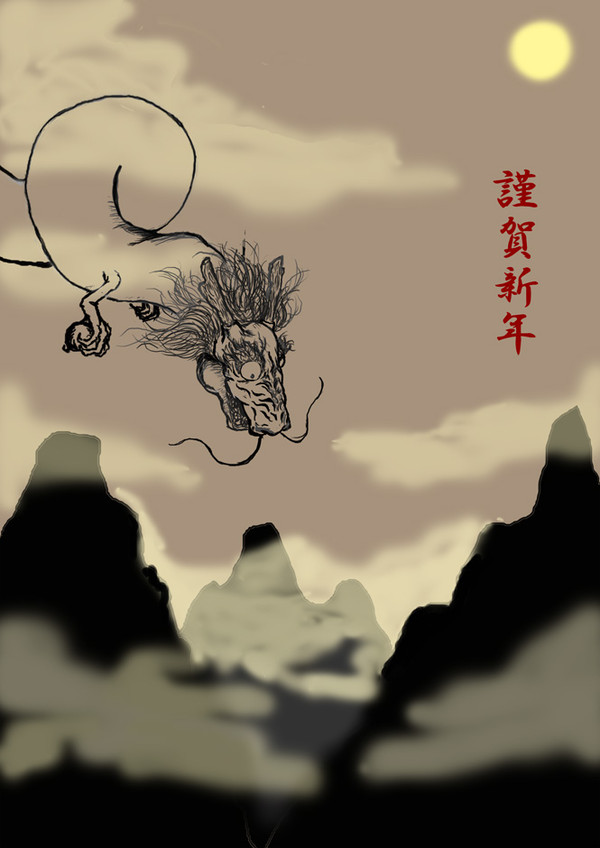 辰年です