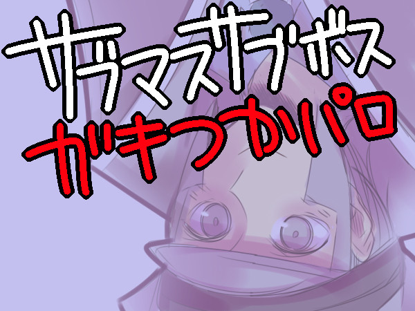 【正直】サブマス・サブボスでガキ使パロ【すまんかった】