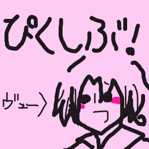 ぴくしぶ!!!