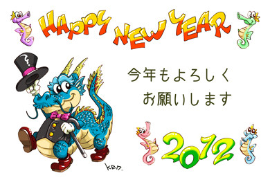 2012年賀じょー