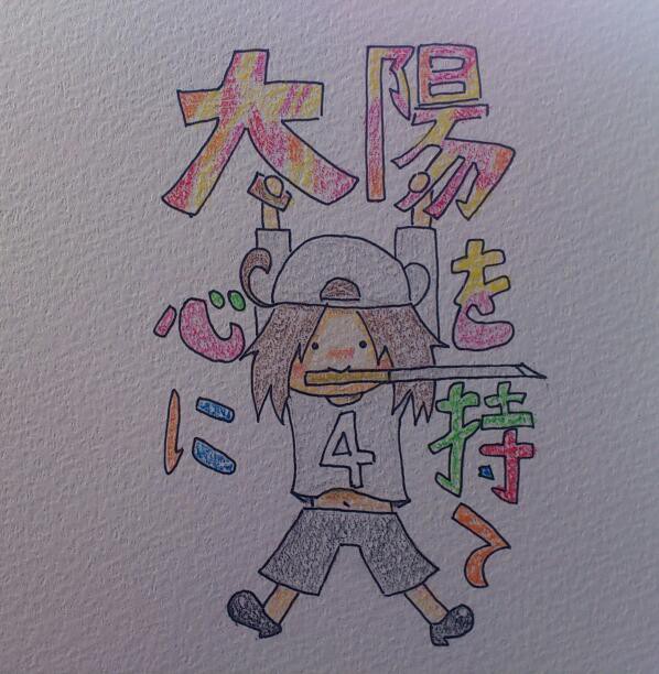 こっころに太陽を持て