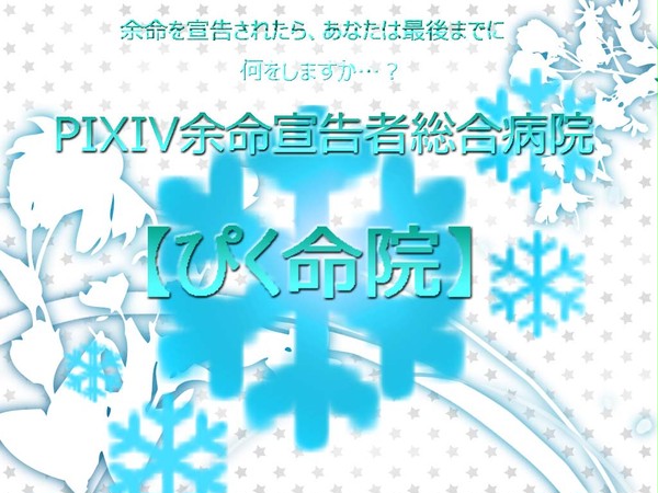 【企画】PIXIV余命宣告者総合病院【予告】正式目録完成！
