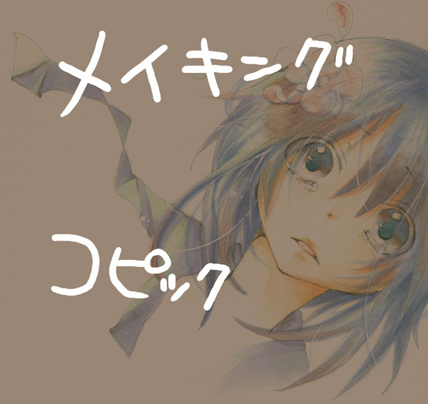 コピックメイキング