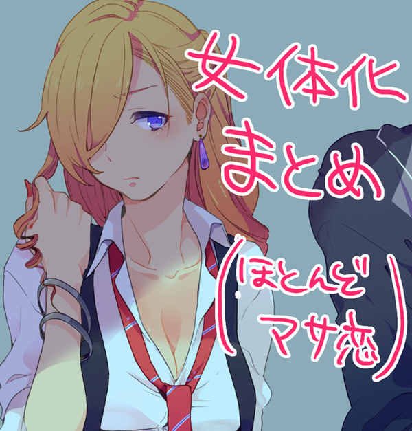 女体化まとめ