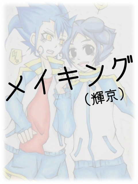 メイキング