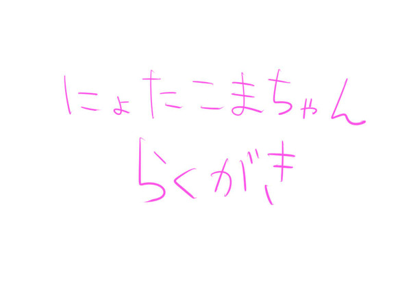にょたこまらくがき