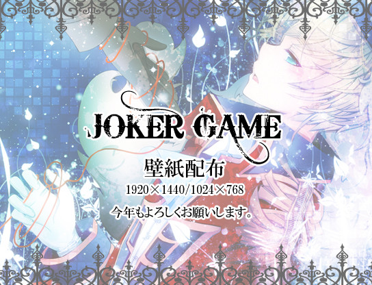 【APH】ジョーカーゲーム壁紙配布