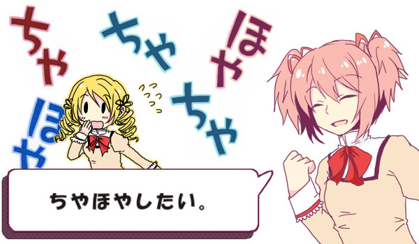 マミさんなう！