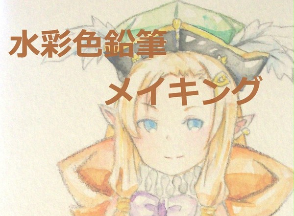 水彩色鉛筆メイキング
