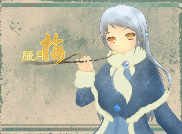 腊月 梅