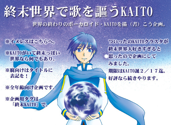 【企画】終末世界で歌を謳うKAITO